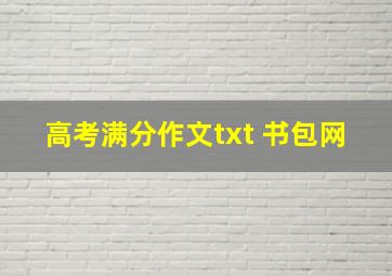 高考满分作文txt 书包网